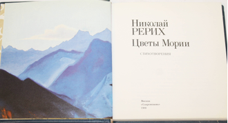 Рерих Николай. Цветы Мории. Стихотворения. М.: Современник. 1988г.