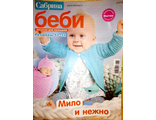 Журнал по вязанию &quot;Сабрина Беби/Sabrina Baby&quot; № 3/2016 год