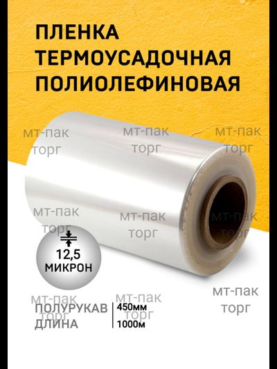 Плëнка ПОФ полиолефиновая термоусадочная (450мм×1000м 12,5 мкр)для упаковки для маркетплейсов купить