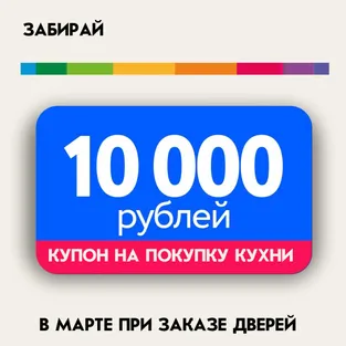 Купон на 10 000 руб