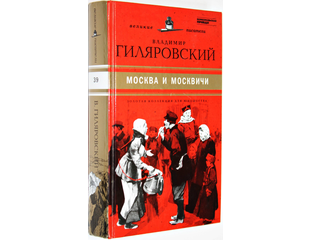 Купить книгу: Гиляровский В.А. Москва и москвичи. Интернет-магазин ...