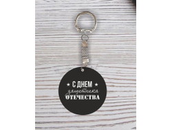 Брелок с гравировкой чёрный #31 на 23 февраля