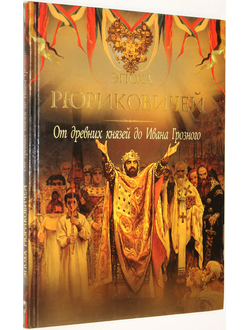 Эпоха Рюриковичей. От древних князей до Ивана Грозного. М.: ОЛМА Медиа Групп. 2008г.