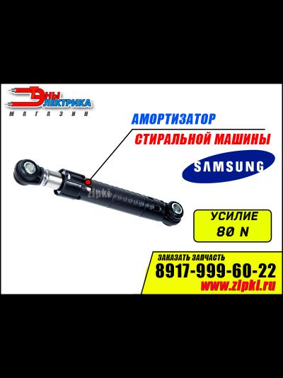 Амортизаторы бака стиральной машины Samsung - 80N / DC66-00421A