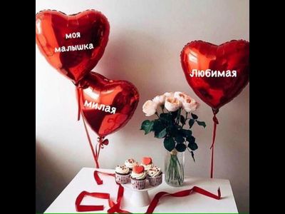 3 сердца 40 см с  надписью на ленте