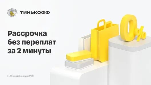 Рассрочка от Тинькофф на 3 мес. без %