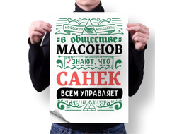 Плакат #8 Александр