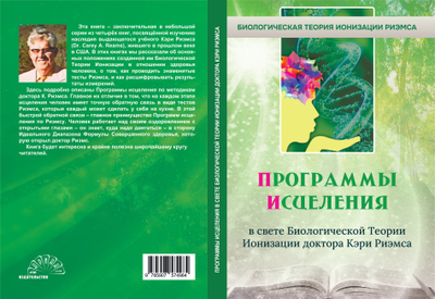 ПРОГРАММЫ ИСЦЕЛЕНИЯ в свете Биологической Теории Ионизации доктора Кэри Риэмоса