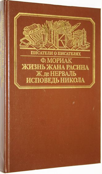 Мориак Ф. Жизнь Жана Расина. Нерваль Ж. де. Исповедь Никола. Приложение. Виньи А. де. Стелло, или Синие демоны. М.: Книга. 1988 г.