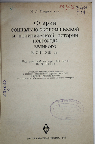 Подвигина Н. Л. Очерки социально-экономической и политической истории Новгорода Великого в XII - XIII вв. М.: Высшая школа. 1976г.