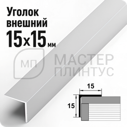 Алюминиевый отделочный уголок Лука УП 15х15мм. серебро матовое