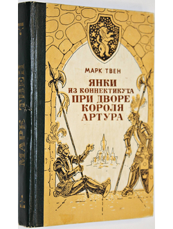 Твен М. Янки из Коннектикута при дворе короля Артура. Роман. Ростов-на-Дону: Книжное изд-во. 1981.