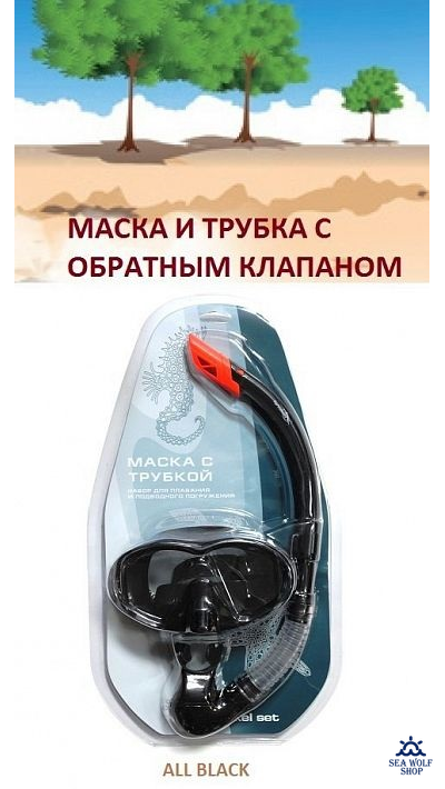 Маска для дайвинга с клапаном + Трубка для дайвинга LightSwim набор LSM 27/SN 11
