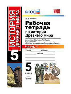 Чернова. История Древнего мира. 5 класс. Рабочая тетрадь к учебнику под ред. Вигасина в 2- частях.(изд Экзамен). ФГОС. (продажа комплектом)