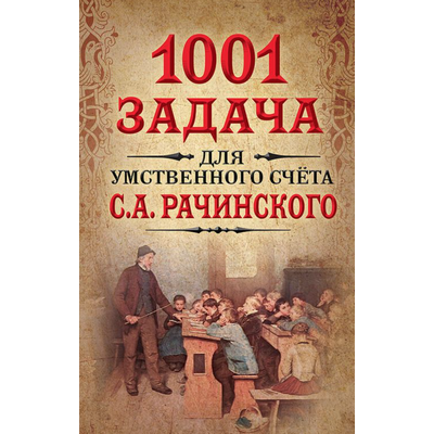 1001 задача для умственного счета в школе С.А.Рачинского