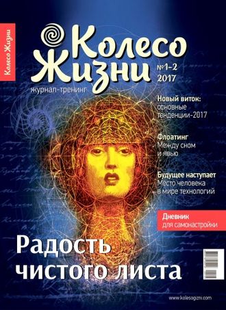 Журнал &quot;Колесо Жизни&quot; Украина № 1-2 (105) 2017 год