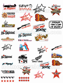 Наклейки на авто, купить наклейки на авто, наклейки на авто 9 мая, наклейки на машину, виниловые