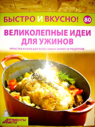 Журнал &quot;Быстро и вкусно&quot; № 80. Великолепные идеи для ужинов