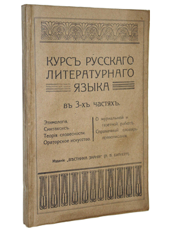 Курс русского литературного языка
