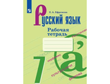 Ефремова Русский язык 7 кл Рабочая тетрадь к уч Баранова (Просв.)