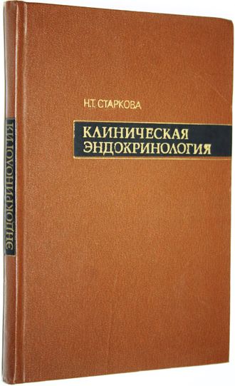 Старкова Н.Т. Клиническая эндокринология ( проблемы фармакотерапии ). М.: Медицина. 1973г.