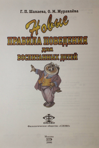 Шалаева Г.П. Журавлева О.М. Новые правила поведения для воспитания детей. М.: Слово., Эксмо. 2006 г.