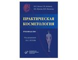 Практическая косметология: Руководство. Бутов Ю.С., Ахтямов С.Н., Жукова И.К., Васенова В.Ю. &quot;МИА&quot;. 2013