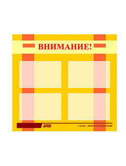 Стенд инф. ЭДУСТЕНД для ДОУ "Внимание!" (80х75см., 4 карм., алюм. проф.)