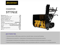 Снегоуборщик гусеничный Champion STT761E