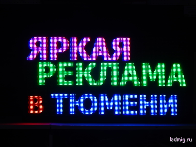 Бегущая строка 69*133см