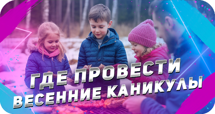 Идеи для отдыха на каникулы