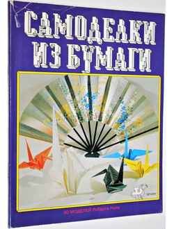 Самоделки из бумаги. Легко и просто. М.: Дрофа 1995г.