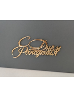 Топпер "С Днем Рождения" №19, 12*5,8см