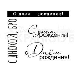 Надписи для открыток. С днем рождения