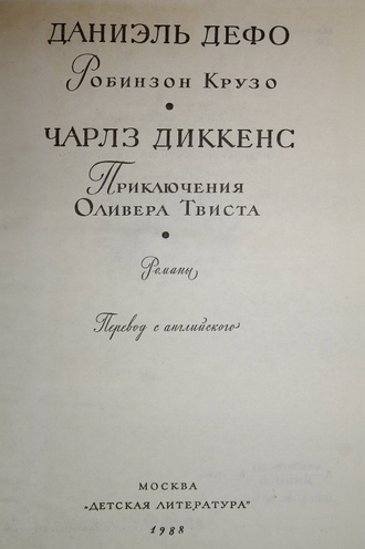 Дефо Д., Диккенс Ч. Робинзон Крузо. Приключения Оливера Твиста. М.: Детская литература. 1988г.