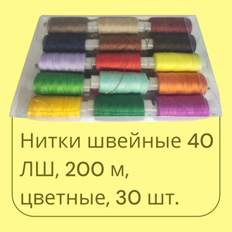 Нитки швейные, ассорти упаковка 30 штук