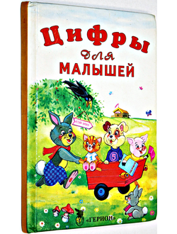 Цифры для малышей. Илл. М. Кисилев. Герион. 2000.