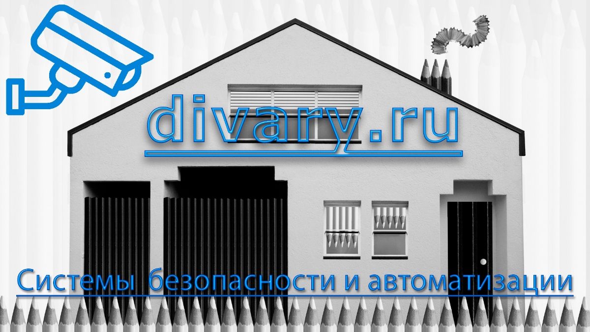 Системы безопасности и автоматизации divary.ru