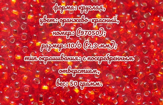 Бисер чешский круглый preciosa 10/0, оранжево-красный с квадратным отверстием (97050H), 50 грамм