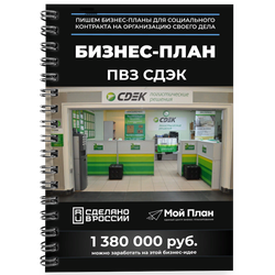 Бизнес-план для социального контракта в 2022 г. Ниша: Пункт выдачи заказов Wildberries. Форма: ИП