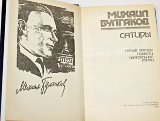 Булгаков М. Сатиры.  Ростов-на-Дону: Ростовское книж. изд. 1988г.