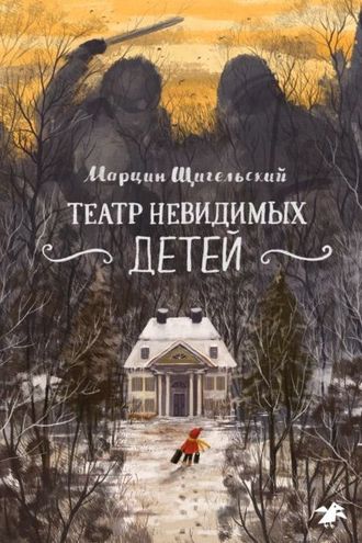 Марцин Щигельский. Театр невидимых детей