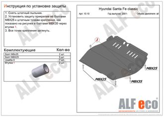 Hyundai Santa Fe I 2001-2006 V-all Защита картера и КПП (Сталь 2мм) ALF1010ST
