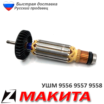 Якорь для МАКИТА 9556 9557 9558 HR оригинал 5156139