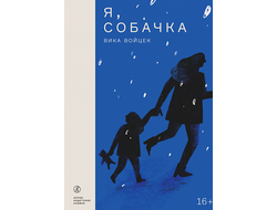 Я, Собачка. Вика Войцек