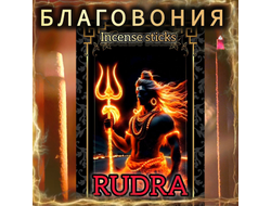 Натуральные ароматические благовония палочки "RUDRA" 27 шт. ЭКСКЛЮЗИВНЫЕ ВОЛШЕБНЫЕ благовония ручной работы , направленные на очищение и энергетическое восстановление