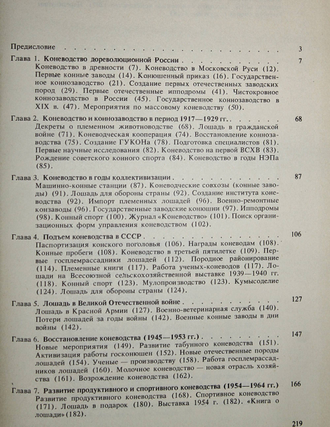 Кожевников Е.В., Гуревич Д.Я. Отечественное коневодство: история, современность, проблемы. М.: Агропромиздат. 1990г.