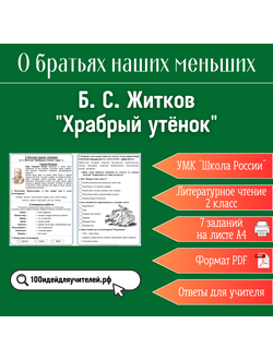 Рабочий лист. 2 класс. Б. С. Житков "Храбрый утёнок". Раздел "О братьях наших меньших"