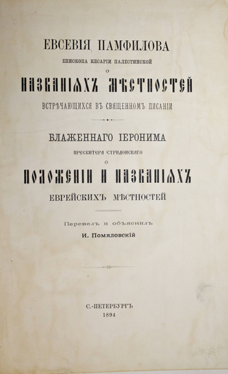 Евсевия Памфилова, еписк. Кесарии Палестинской, О названии местностей, встречающихся в Священном Писании. Блаженнаго Иеронима, пресвитера Стридонскаго, О положении и названиях еврейских местностей. СПб.: Тип. В.Киршбаума, 1894.