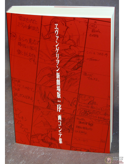 Оригинальный Арт Бук Evangelion: 1.0 You Are (Not) Alone - Conte Storyboard Art Book (Евангелион заметки аниматоров)